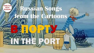 В порту́. In the port (rus-eng)