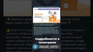 Bybit Byvotes - заработок на голосованиях без вложений - Биржа Байбит