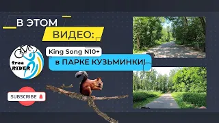 #ТРМ: по парку Кузьминки на King Song N10+🛴! Часть 3! По Люблинке до Марьино!💥