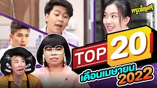 ครูเพ็ญศรี | TOP20 ประจำเดือนเมษายน 2022