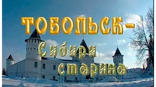 Играй, гармонь! | Тобольск — Сибири старина | ©2007