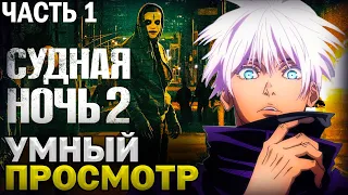 SKYWHYWALKER И УМНЫЙ ПРОСМОТР ФИЛЬМА: СУДНАЯ НОЧЬ 2 / ЧАСТЬ 1