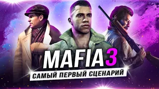 MAFIA 3 БЕЗ "ЛИНКОЛЬНА"! (Самый первый сценарий Даниэля Вавры)