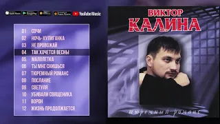 Виктор Калина 👉 Тюремный романс Альбом 2001