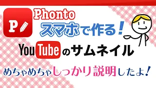 簡単にサムネイルが作れるスマホの無料アプリPhontoの使い方を詳しく説明