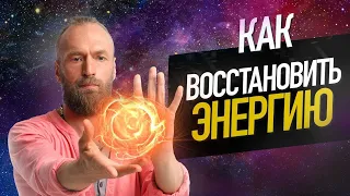 Как восстановить энергию. Даосские секреты Заземления. Станислав Казаков