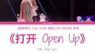 【爆裂舞台 Stage Boom】硬糖少女303陈卓璇 Bonbon Girls 303 Chen Zhuoxuan《打开 Open Up》歌词 Lyrics