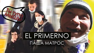 El Primerno - Паша Матрос [Пародия / Розыгрыш Текстом]