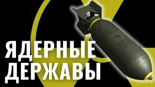 Ядерные державы: в какой стране больше боеголовок?