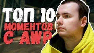 ТОП 10 ЛУЧШИХ ПРО МОМЕНТОВ С AWP В 2016 (movie)