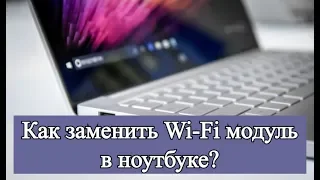 Как заменить Wi Fi модуль в ноутбуке?