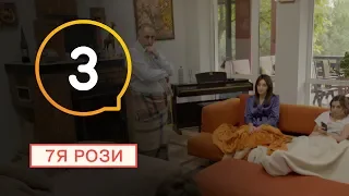 7Я Розы - Серия 3