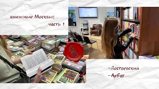 Книжные Москвы, охота на книги