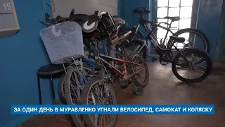 ЗА ОДИН ДЕНЬ В МУРАВЛЕНКО УГНАЛИ ВЕЛОСИПЕД, САМОКАТ И КОЛЯСКУ