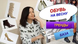 АКТУАЛЬНАЯ ОБУВЬ НА ВЕСНУ | ТРЕНДЫ И БАЗА