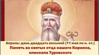 ЖИТИЯ СВЯТЫХ: 28 апреля (11 мая по н. ст.) Память во святых отца нашего Кирилла, епископа Туровского