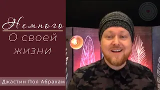 Немного о своей жизни... Джастин Пол Абрахам