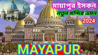 Mayapur Iskcon Mandir ||Mayapur tour guide in Bengali ||Mayapur ISKCON Mandir tour | মায়াপুর ভ্রমন