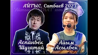 Аспанбек пен Айым   #2023 #айтыс #сатбаев