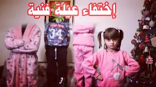 مسلسل عيلة فنية - إختفاء عيلة فنية!! 😱 | Ayle Faniye Family