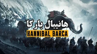 هانیبال بارکا، بزرگترین کابوس جمهوری روم | Hannibal Barca, Rome's biggest nightmare