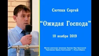 Сергей Сюткин "Ожидая Господа"