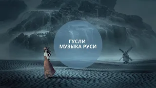 Гусли - музыка Руси (сакральные мелодии)