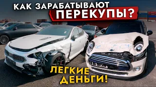 БИТЫЕ АВТО❗️ КАК и СКОЛЬКО зарабатывают ПЕРЕКУПЫ? Как не попасть на битьё из Кореи?