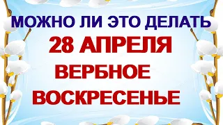 28 апреля ВЕРБНОЕ ВОСКРЕСЕНЬЕ.Традиции и приметы