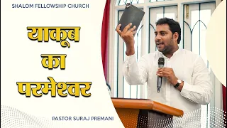 याकूब का परमेश्‍वर  (Special YOUTH Meeting) | Pastor Suraj Premani |  Shalom Fellowship Church