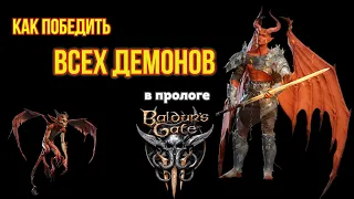 Baldur's Gate 3 - Как победить всех демонов в прологе. Клинок "Вечное пламя". Жалк и два помощника.