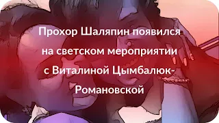 Прохор Шаляпин появился на светском мероприятии с Виталиной Цымбалюк-Романовской