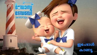 Boss baby malayalam dubbed / Brotherly love / Studio Aze @MovieXplaineRAmith