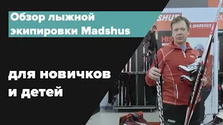 Обзор лыжной экипировки Madshus для новичков и детей