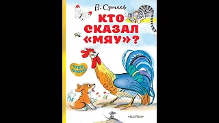 Аудиокнига Кто сказал "мяу"?  Владимир Сутеев