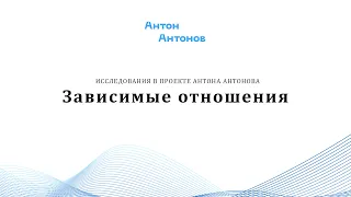 Зависимые отношения — исследования по психосоматике в проекте Антона Антонова