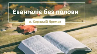 "Євангеліє без полови"🙏  о. Корнилій Яремак, ЧСВВ 👈