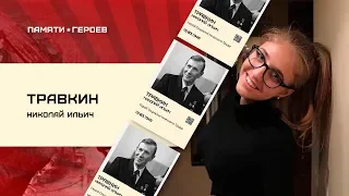 Логачёва Екатерина о подвиге Травкина Николая Ильича