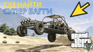 Где найти супер багги в GTA 5?