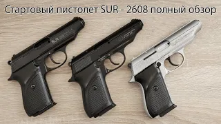 Стартовый пистолет SUR-2608 (СУР2608) / Walther PP.  последняя версия в сравнении ОБЗОР.