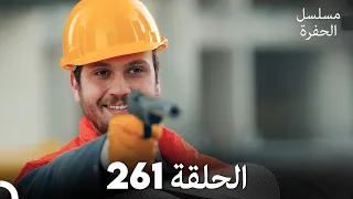 مسلسل الحفرة - الحلقة  261 - مدبلج بالعربية - Çukur