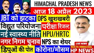 🔴 HP News : आज 18 अप्रैल 2023 #boltahimachal OPS NPS  Himachal Ki Khabre HRTC | Mc Election BJP