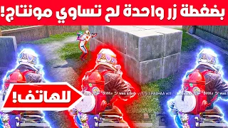 طريقة عمل مونتاج ببجي للتيكتوك بضغطة زر واحدة !😱