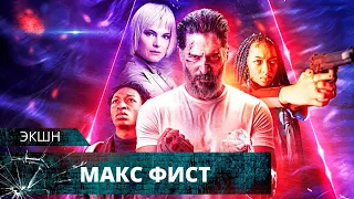 ФЭНТЕЗИ-БОЕВИК НА ГРАНИ ФОЛА С ИНТРИГОЙ ДО КОНЦА! Макс Фист. Лучшие Триллеры и Экшены на YouTube