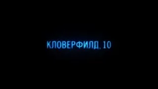 Кловерфилд, 10. Русский тизер-трейлер 2016 HD