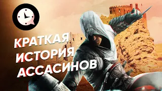 Краткая история ассасинов