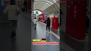 Вокзал Франкфурт-на-Майне, Германия