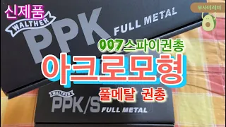 No.226G 에어소프트건 아크로모형 풀메탈 PPK, PPK/S 신제품 비교하기 언박싱.! 비비탄 장난감총 성인용 에어콕킹건