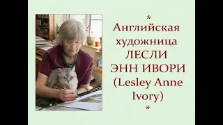 Автор ролика Виталий Тищенко (Ростов-н/Д). Английская художница Лесли Энн Ивори