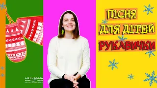 Пісня для дітей Рукавички